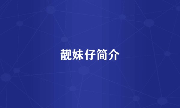 靓妹仔简介