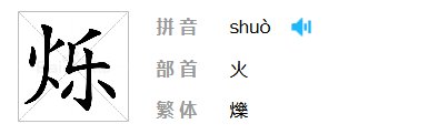 烁怎么读?