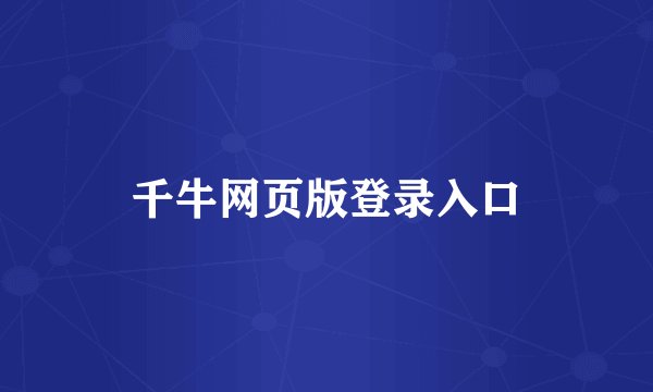 千牛网页版登录入口