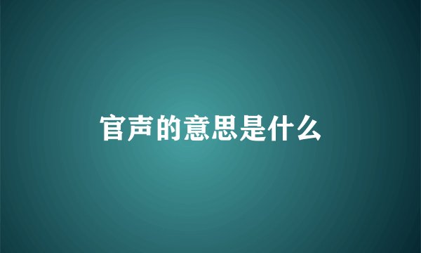 官声的意思是什么