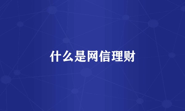 什么是网信理财