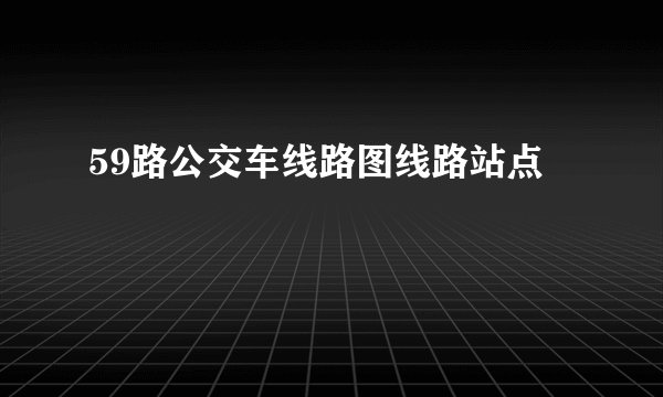 59路公交车线路图线路站点