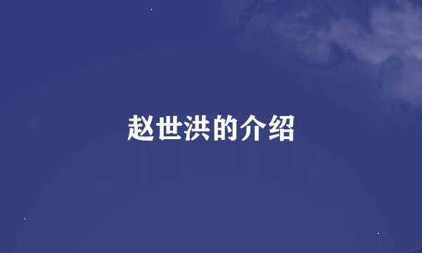 赵世洪的介绍