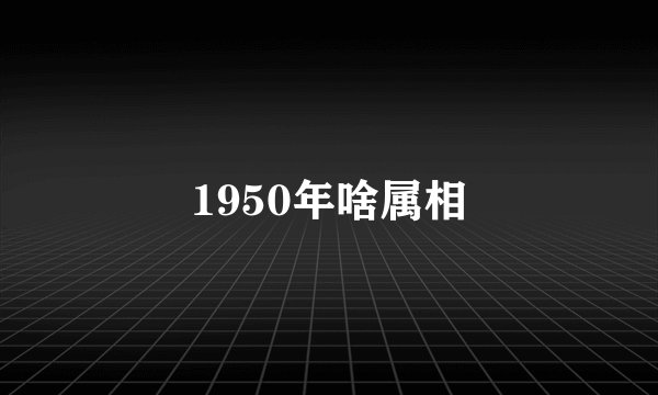 1950年啥属相