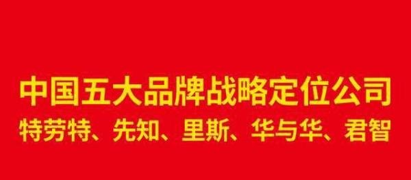 中国五大战略营销公司：特劳特、先知、里斯、华与华、君智