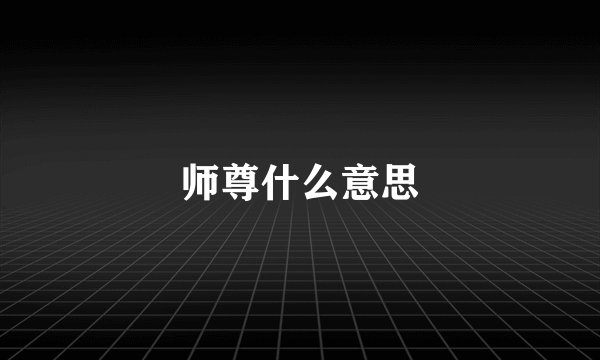 师尊什么意思