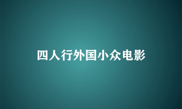 四人行外国小众电影