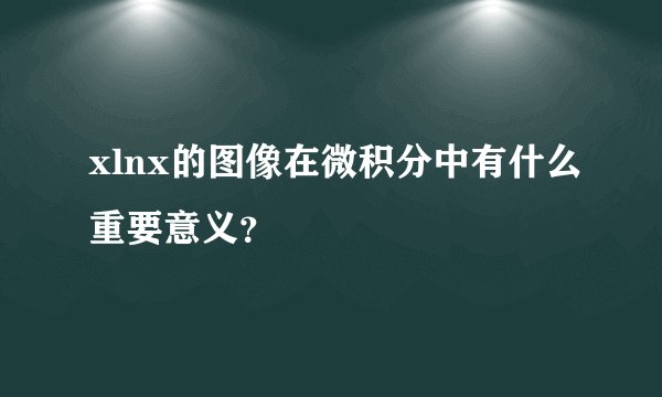 xlnx的图像在微积分中有什么重要意义？