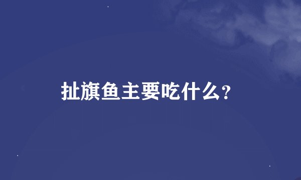 扯旗鱼主要吃什么？