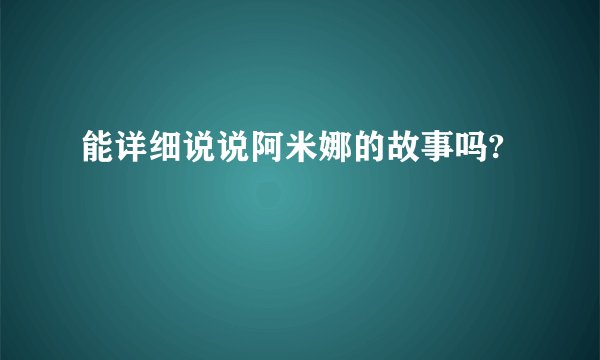 能详细说说阿米娜的故事吗?