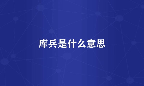 库兵是什么意思
