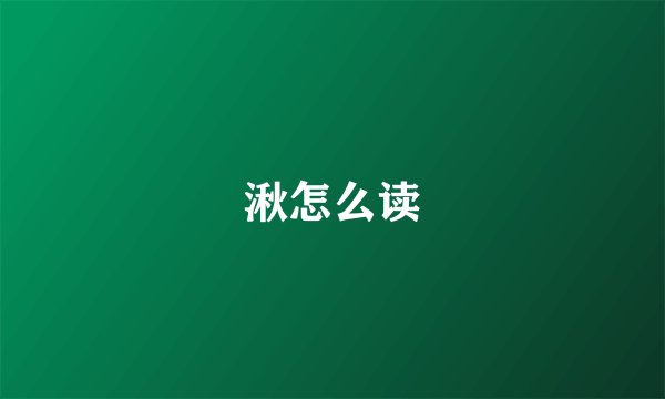 湫怎么读