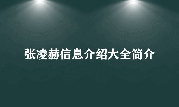 张凌赫信息介绍大全简介