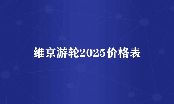 维京游轮2025价格表