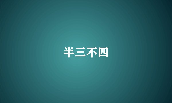半三不四