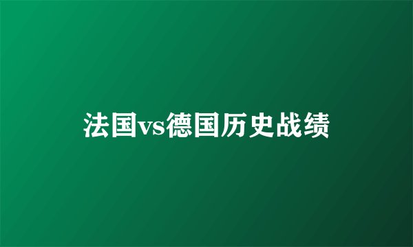 法国vs德国历史战绩