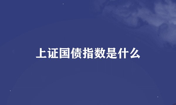 上证国债指数是什么