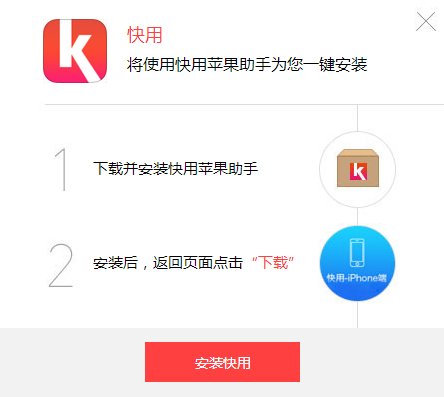 快用苹果助手可以安装手机版本的么