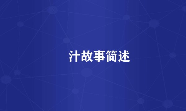姉汁故事简述