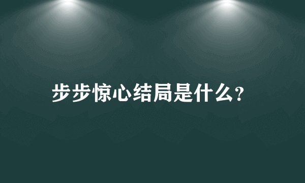 步步惊心结局是什么？