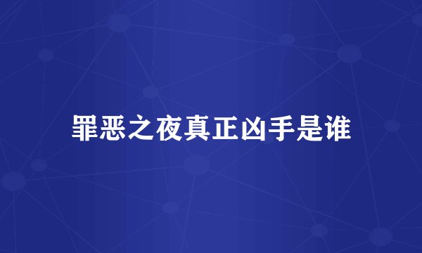 罪恶之夜真正凶手是谁