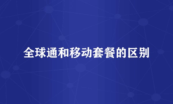 全球通和移动套餐的区别