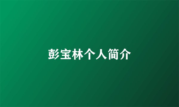 彭宝林个人简介