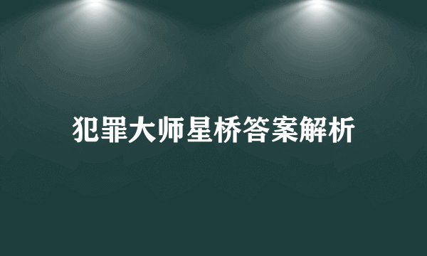 犯罪大师星桥答案解析