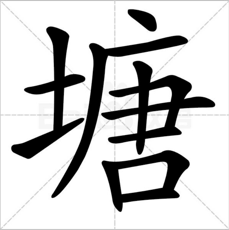 塘的笔画顺序
