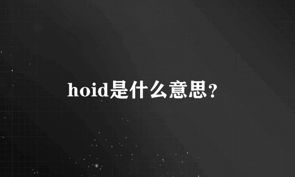hoid是什么意思?