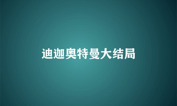 迪迦奥特曼大结局