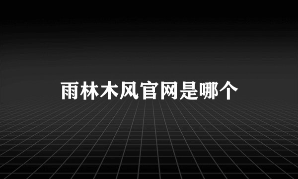 雨林木风官网是哪个