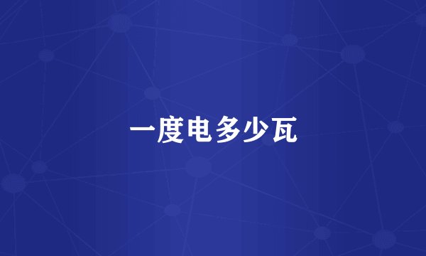 一度电多少瓦
