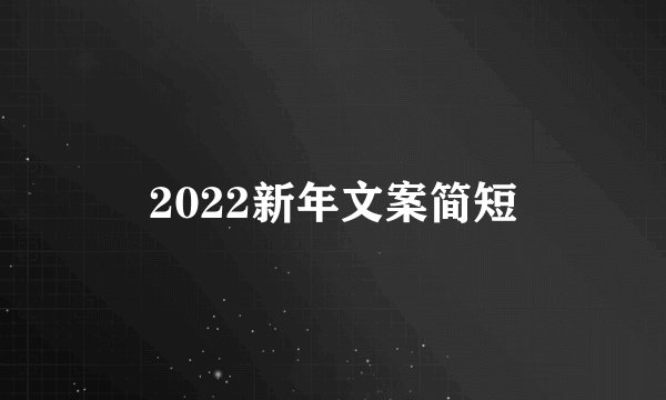 2022新年文案简短