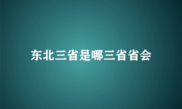东北三省是哪三省省会