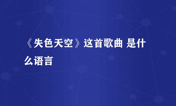 《失色天空》这首歌曲 是什么语言