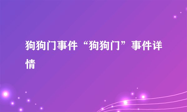 狗狗门事件“狗狗门”事件详情