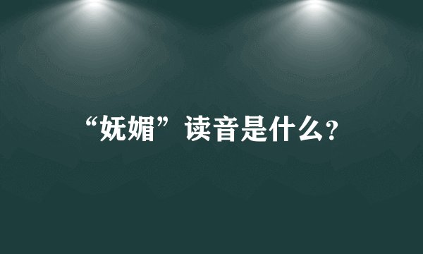 “妩媚”读音是什么？