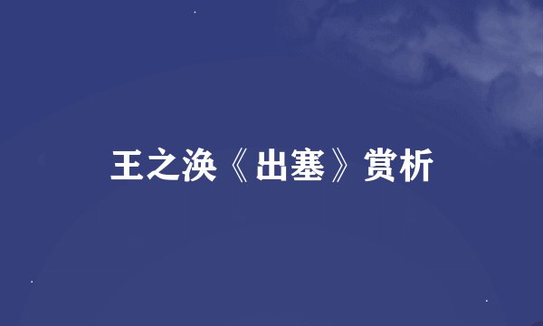 王之涣《出塞》赏析