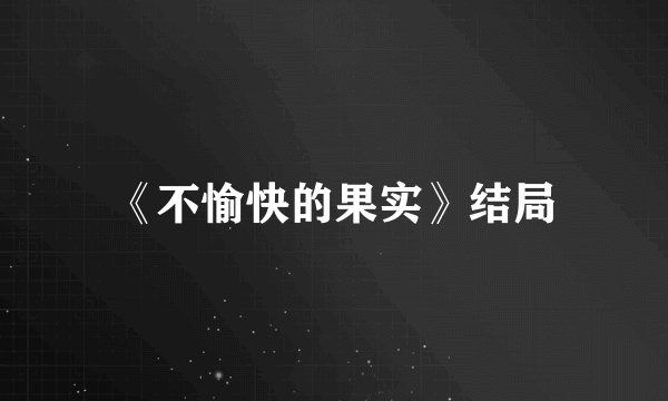 《不愉快的果实》结局