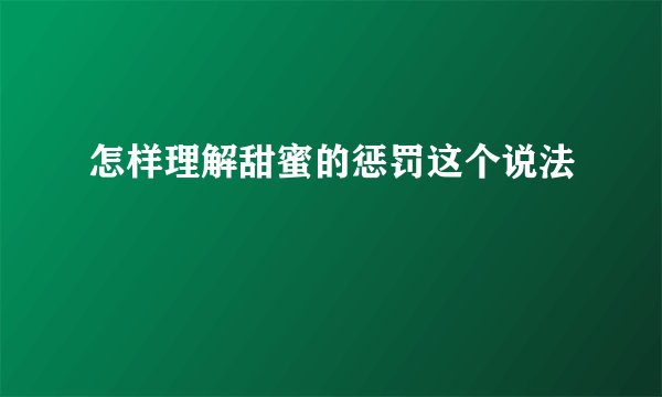 怎样理解甜蜜的惩罚这个说法