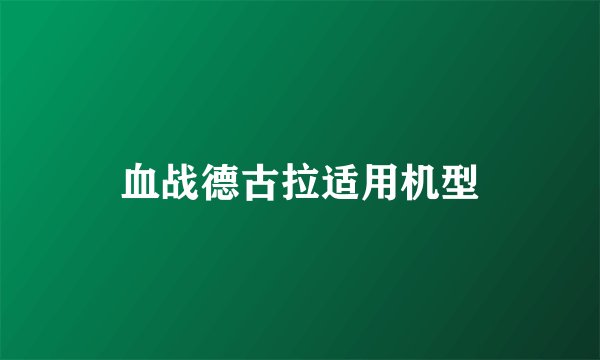 血战德古拉适用机型