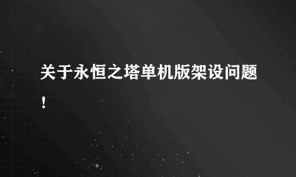 关于永恒之塔单机版架设问题!