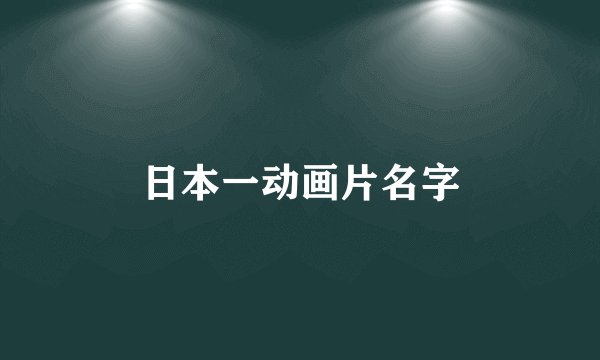 日本一动画片名字