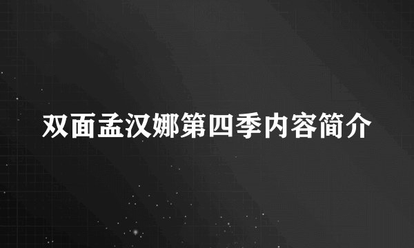 双面孟汉娜第四季内容简介