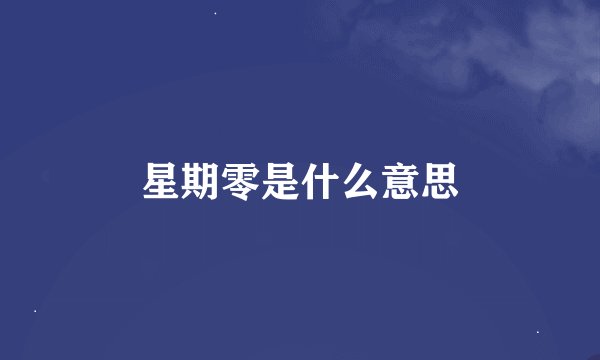 星期零是什么意思