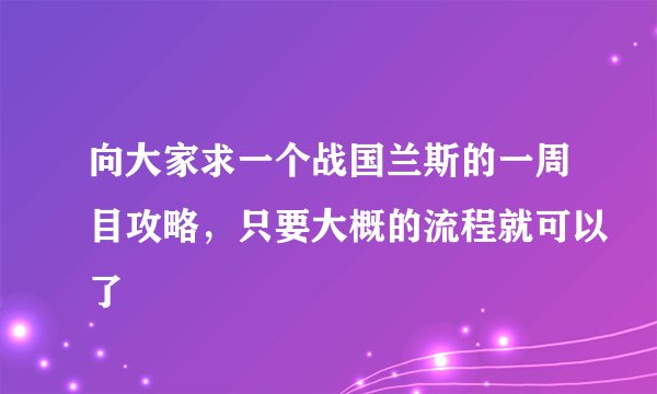 向大家求一个战国兰斯的一周目攻略，只要大概的流程就可以了