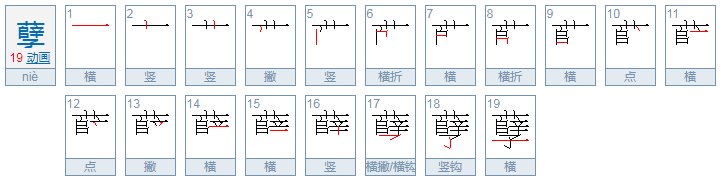 孽的意思是什么?