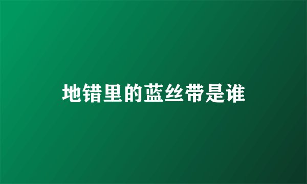地错里的蓝丝带是谁