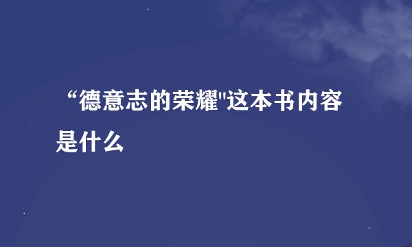 “德意志的荣耀